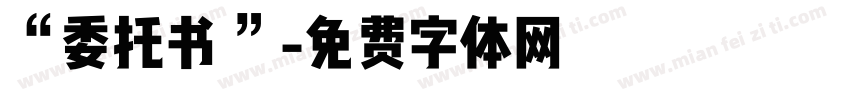 “委托书 ”字体转换